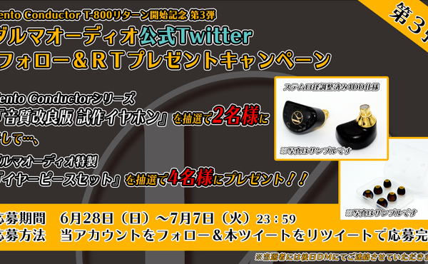 <span>キャンペーン情報</span>フォロー＆RTプレゼント企画【第3弾】