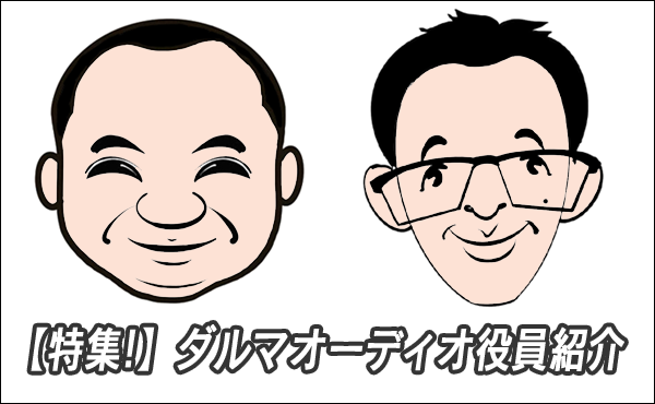 <span>会社役員の紹介</span>ダルマオーディオのメンバーをご紹介
