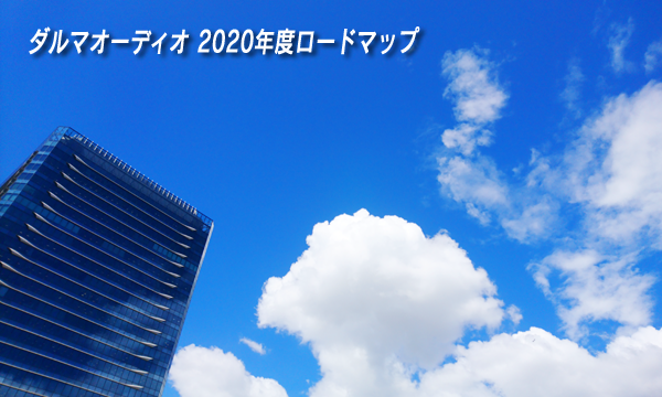 <span>2020年度ロードマップ</span>今後の方針と新製品開発コンセプト