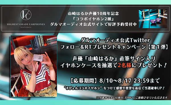 <span>キャンペーン情報</span>山崎はるかコラボフォロー＆RTプレゼント企画【第1弾】